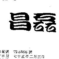 昌磊