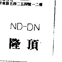 隆頂 ND – DN