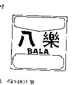 八樂 BALA