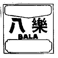 八樂 BALA