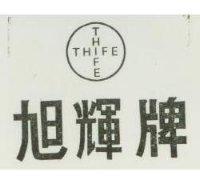 旭輝牌