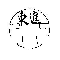 東進及圖