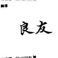 良友