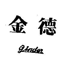 金德 GINDER