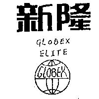 新隆及圖 GLOBEX ELITE