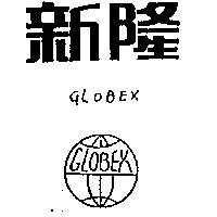 新隆及圖 GLOBEX
