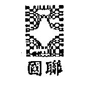 國聯及圖