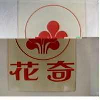 花奇及圖