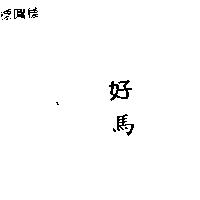 好馬