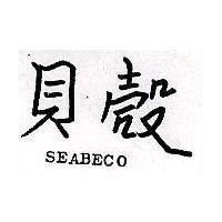 貝殼 SEABECO