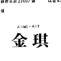 金琪 KING – KIT
