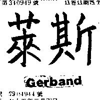 萊斯 GERBAND