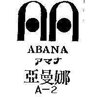 亞曼娜及圖 ABANA アマナ A – 2