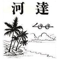河達及圖