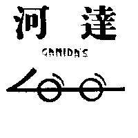 河達及圖 GANIDA ’ S