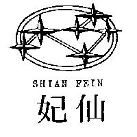仙妃 SHIAN FEIN 及圖