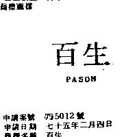 百生 PASON