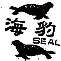 海豹 SEAL 及圖 