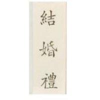 結婚禮