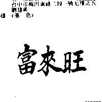 富來旺