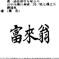 富來翁