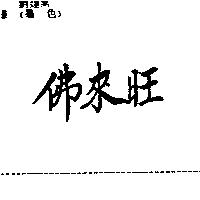 佛來旺