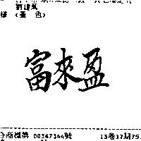 富來盈