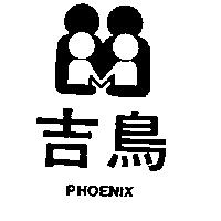 吉鳥及圖 PHONEIX