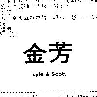 金芳 LYLE & SCOTT