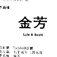金芳 LYLE & SCOTT