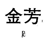 金芳及圖