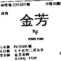 金芳及圖 KING FUN