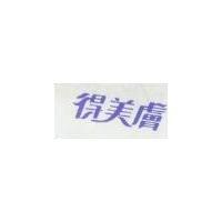得美膚