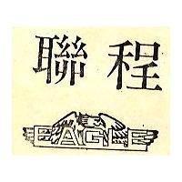 聯程及圖