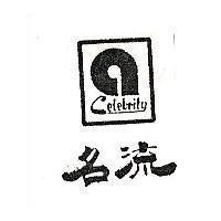 名流及圖 CELEBRITY