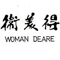 衛美得 WOMAN-DEARE