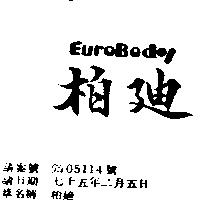 柏迪 EUROBODY