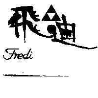 飛迪及圖 FREDI