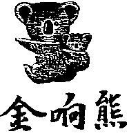 金响熊及圖