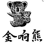 金响熊及圖