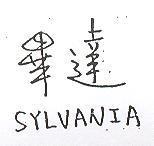 畢達 SYLVANIA