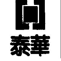 泰華及圖
