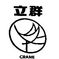 立群 CRANE 及圖