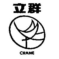 立群及圖 CRANE
