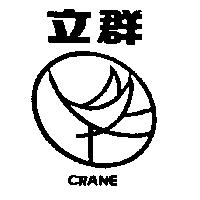 立群 CRANE 及圖