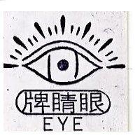 眼睛牌及圖 EYE