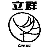 立群及圖 CRANE