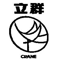 立群及圖 CRANE