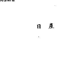 日產