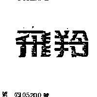 飛羚